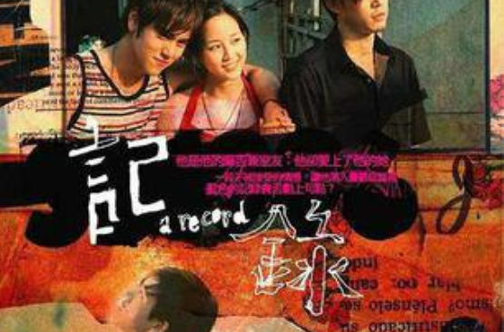 记录(2005年钮承泽执导短片) 记录(2005年钮承泽执导短片)
