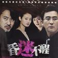 昏迷不醒(2009年电视剧) 昏迷不醒(2009年电视剧)