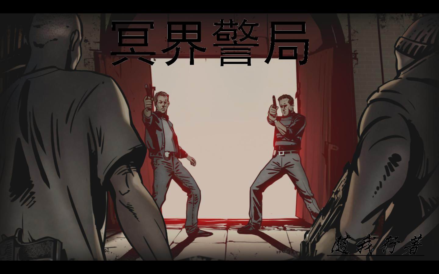 冥界警局(随我行着的小说) 冥界警局(随我行着的小说)