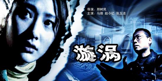 漩涡(电视电影) 漩涡(电视电影)