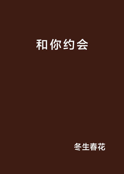 和你约会 和你约会