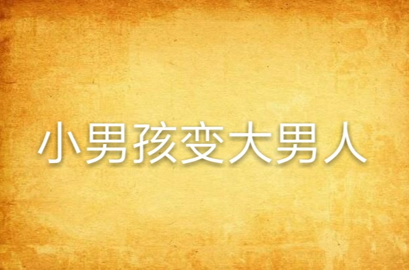 小男孩变大男人
