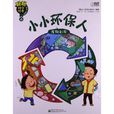 聪聪科学绘本·小小环保人:废物利用 聪聪科学绘本·小小环保人:废物利用