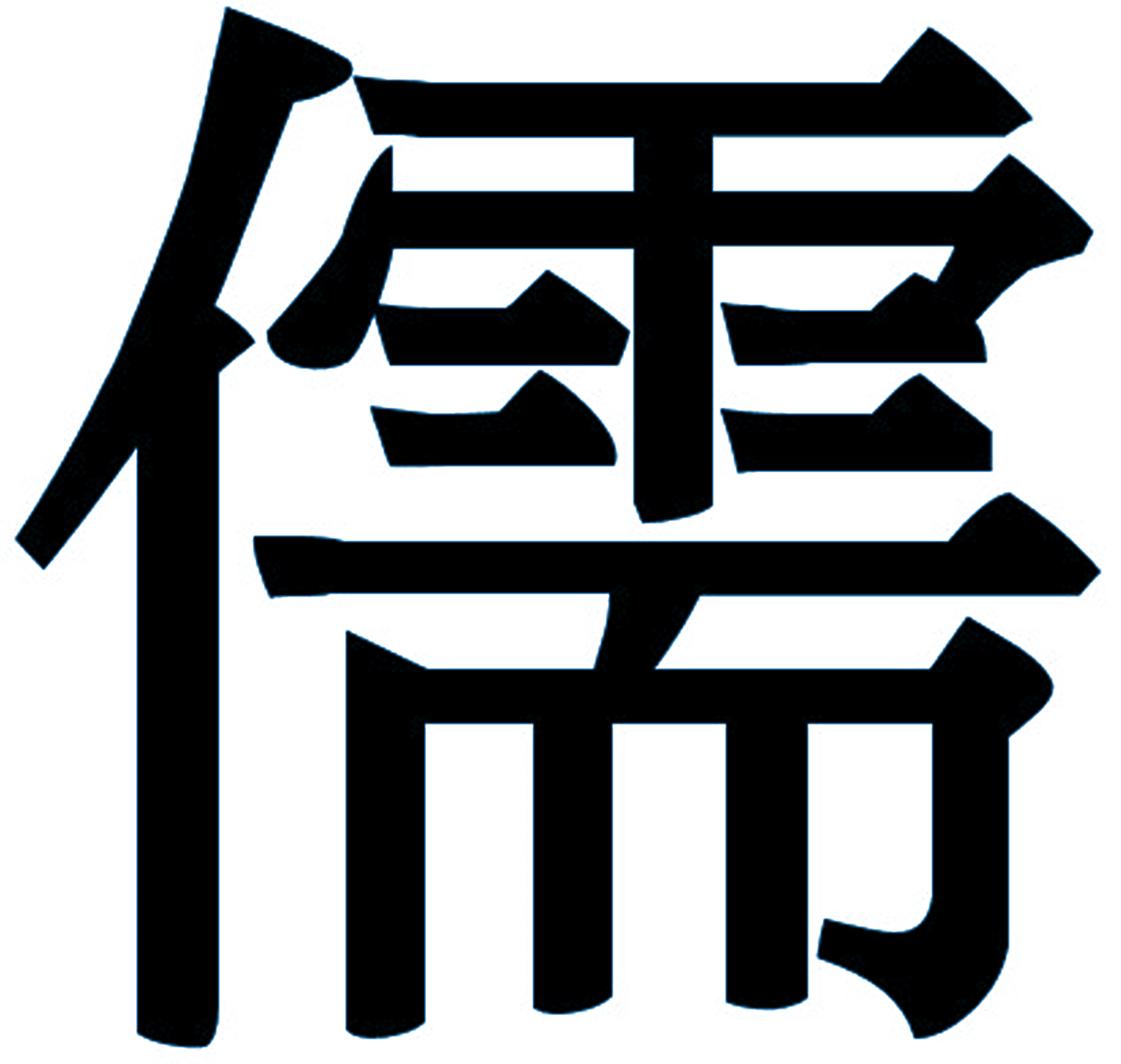 儒 儒