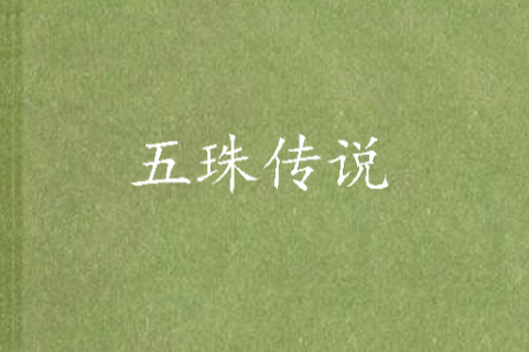 五珠传说 五珠传说