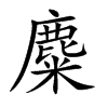 麋 麋