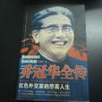 乔冠华全传 乔冠华全传