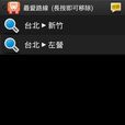 高铁轻鬆查高铁时刻錶快速查寻 高铁轻鬆查高铁时刻錶快速查寻