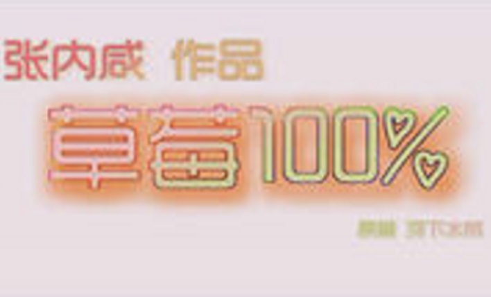 草莓100%(张内鹹改编指导电影) 草莓100%(张内鹹改编指导电影)