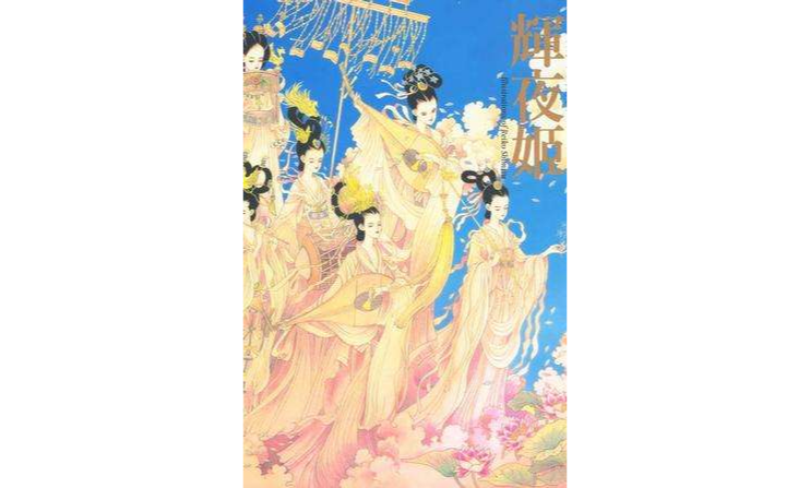 辉夜姬-清水玲子画集