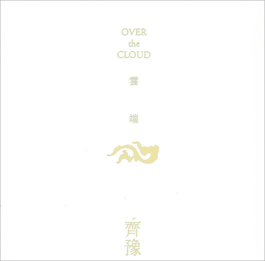 云端(齐豫2011年发行专辑) 云端(齐豫2011年发行专辑)