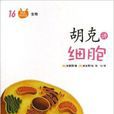 图画科学馆·生物:胡克讲细胞 图画科学馆·生物:胡克讲细胞