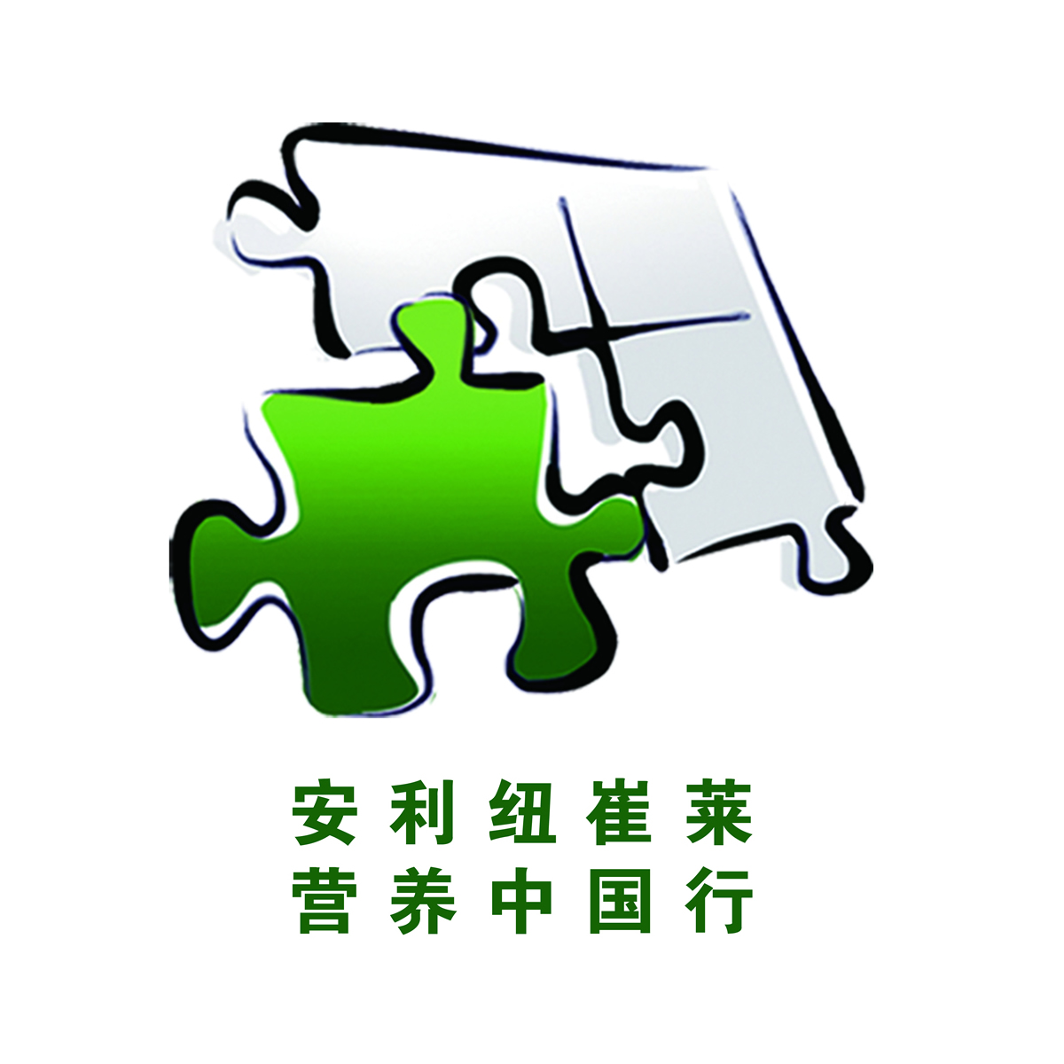 安利纽崔莱营养中国行 安利纽崔莱营养中国行