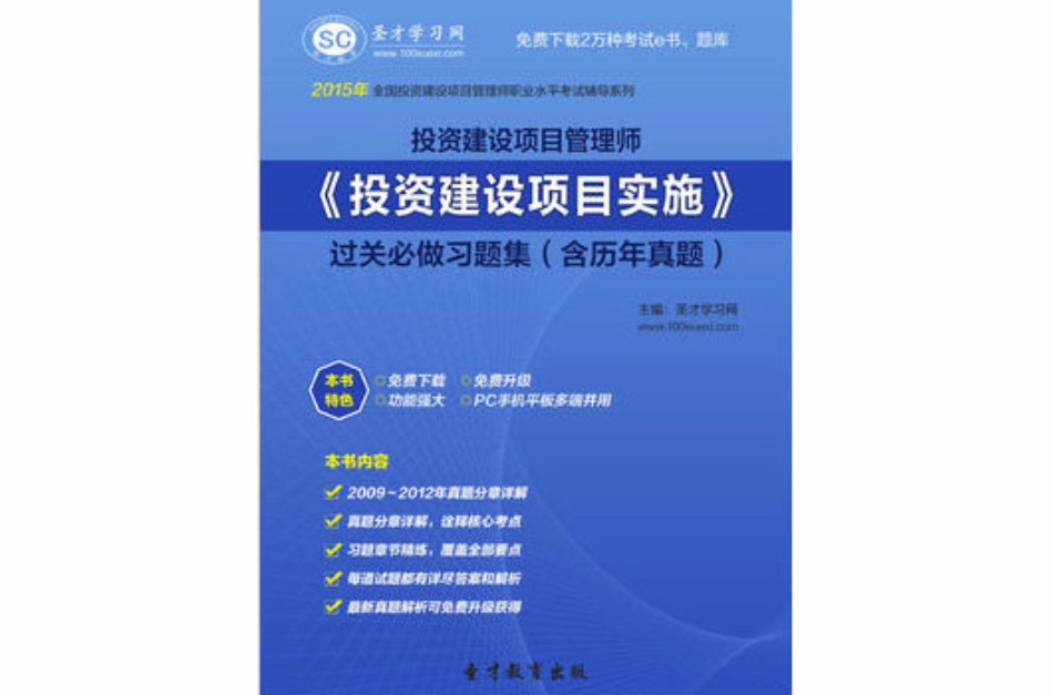 2015年投资建设项目管理师《投资建设项目实施》过关必做习题集 2015年投资建设项目管理师《投资建设项目实施》过关必做习题集