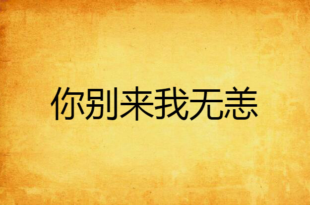 你别来我无恙 你别来我无恙