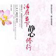 活在当下,静心修行:快乐活在当下,静心即是完美 活在当下,静心修行:快乐活在当下,静心即是完美