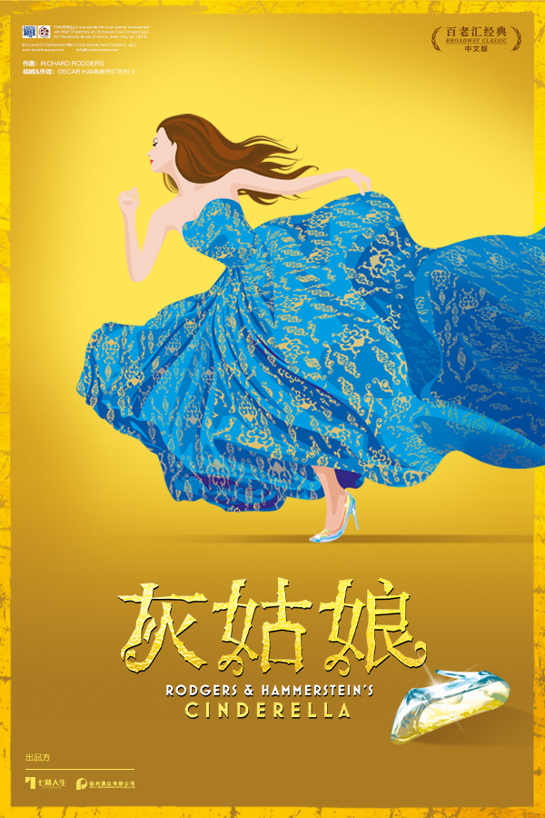 灰姑娘(中文音乐剧) 灰姑娘(中文音乐剧)