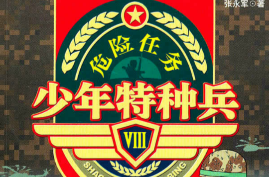 少年特种兵·危险任务 少年特种兵·危险任务
