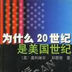 为什幺20世纪是美国世纪