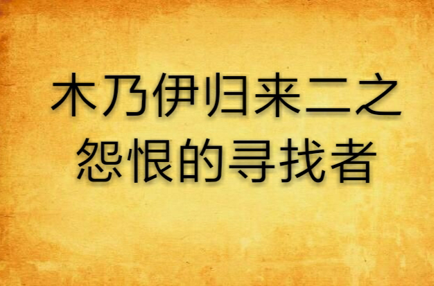木乃伊归来二之怨恨的寻找者
