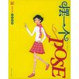 摆一个POSE 摆一个POSE