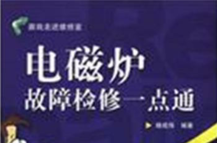 电磁炉故障检修一点通 电磁炉故障检修一点通