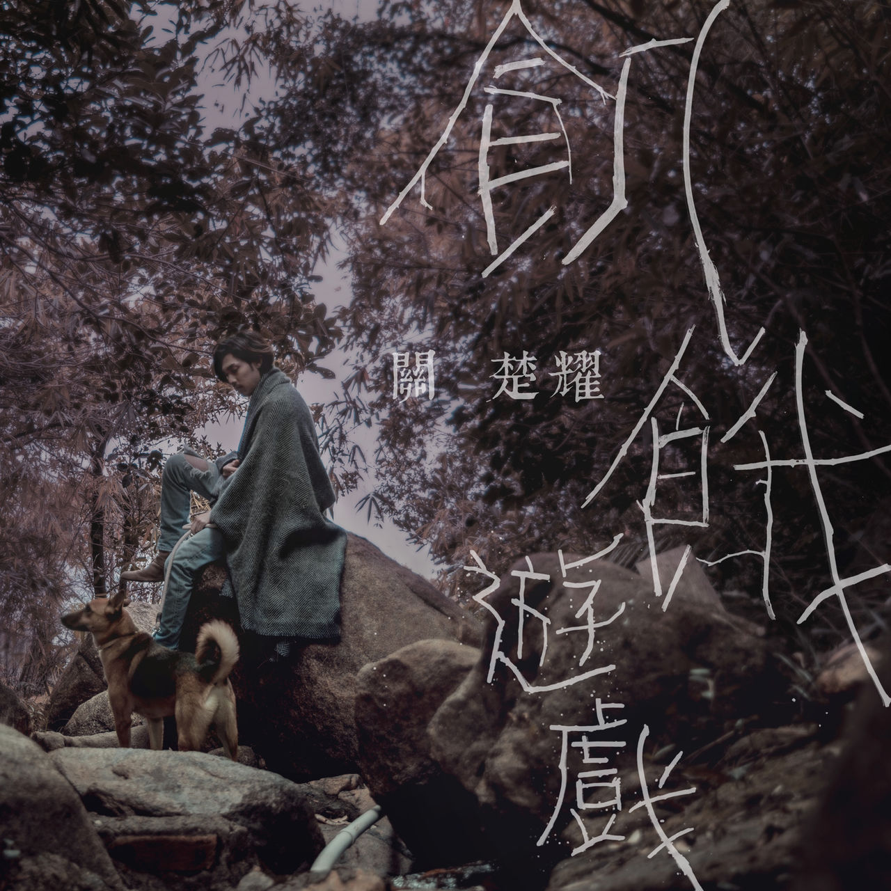 饥饿游戏(关楚耀演唱歌曲) 饥饿游戏(关楚耀演唱歌曲)