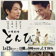 鸢(日本2013年佐藤健、内野圣阳主演电视剧) 鸢(日本2013年佐藤健、内野圣阳主演电视剧)