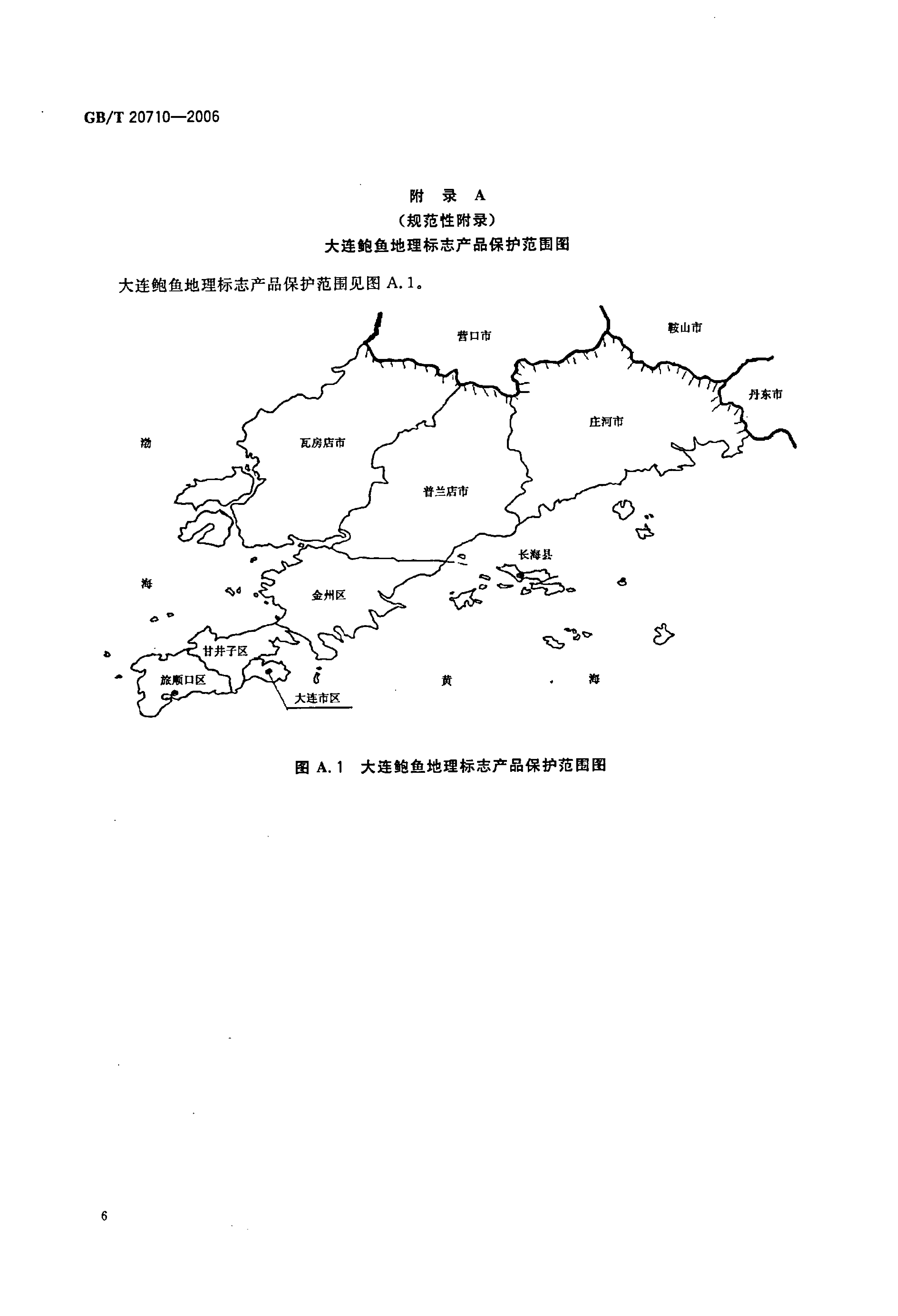 大连鲍鱼地理标誌产品保护範围图 大连鲍鱼地理标誌产品保护範围图