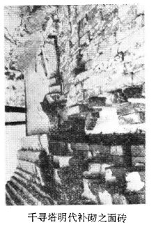 千寻塔明代补砌之面砖 千寻塔明代补砌之面砖