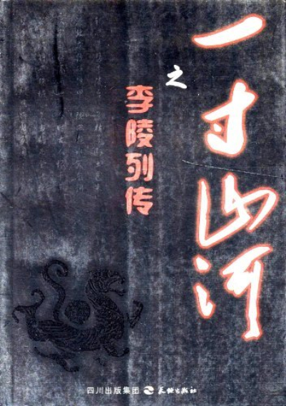 一寸山河之李陵列传