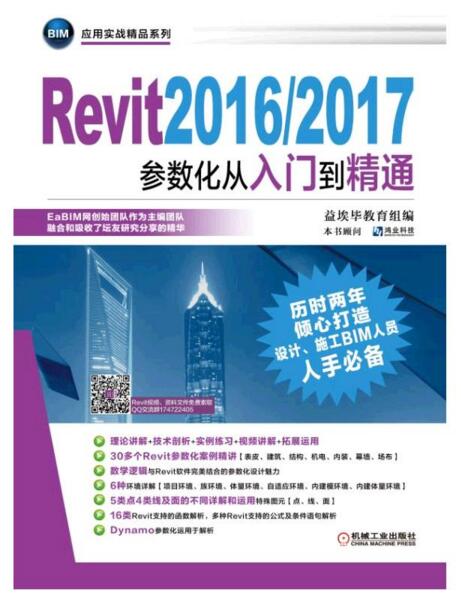 Revit2016/2017参数化从入门到精通 Revit2016/2017参数化从入门到精通