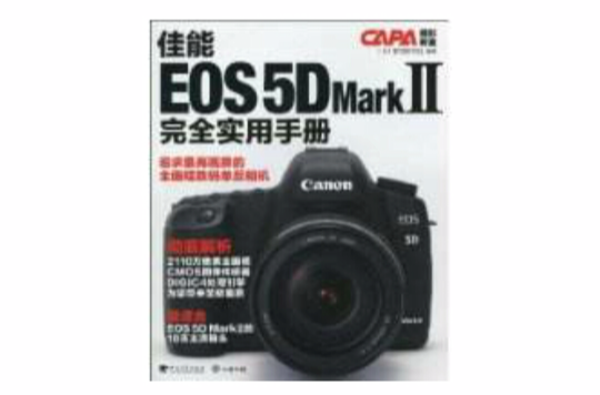 佳能EOS5DMarkII完全实用手册(佳能EOS5DMarkII完全实用手册) 佳能EOS5DMarkII完全实用手册(佳能EOS5DMarkII完全实用手册)
