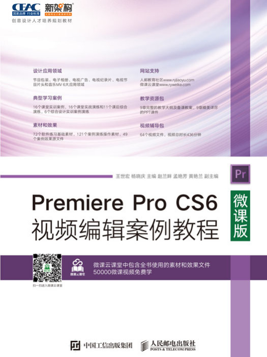 Premiere Pro CS6视频编辑案例教程(微课版) Premiere Pro CS6视频编辑案例教程(微课版)
