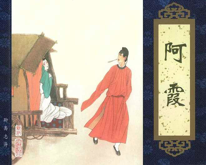 阿霞(蒲松龄创作短篇小说) 阿霞(蒲松龄创作短篇小说)