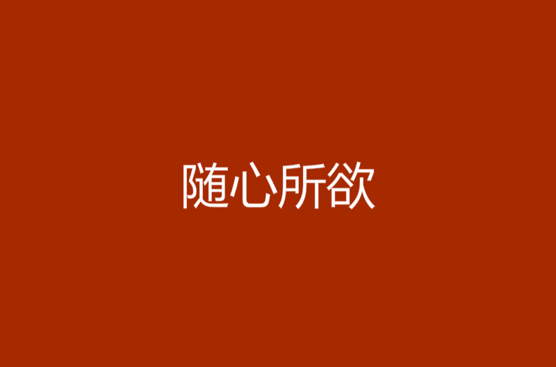 随心所欲(木又门所着玄幻小说) 随心所欲(木又门所着玄幻小说)