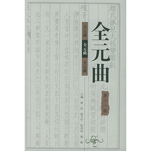 全元曲 全元曲