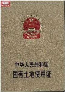 《国有土地使用证》 《国有土地使用证》