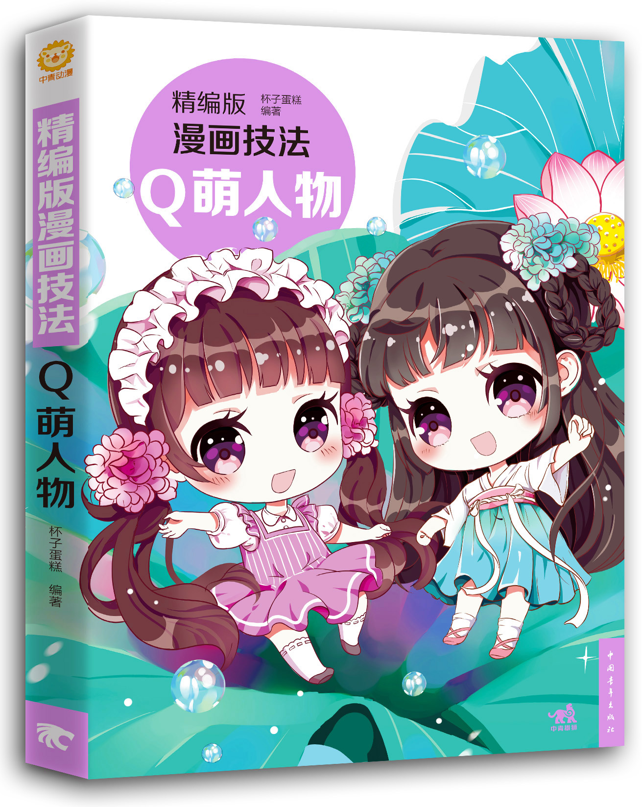 精编版漫画技法——Q萌人物 精编版漫画技法——Q萌人物