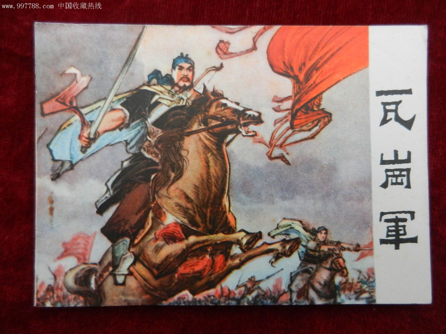 瓦岗军 瓦岗军