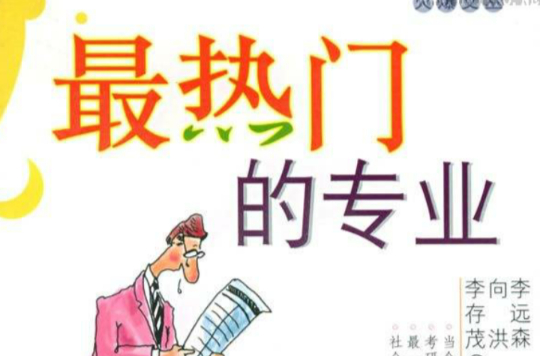 最热门的专业 最热门的专业