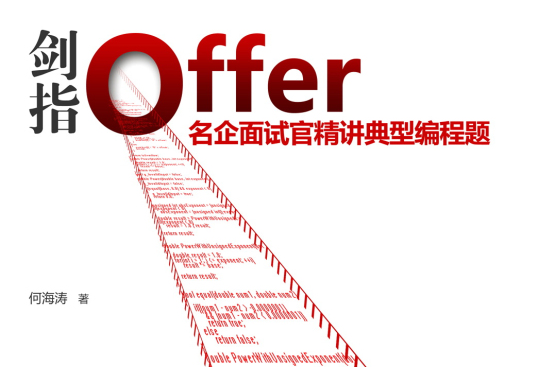 剑指offer:名企面试官精讲典型编程题 剑指offer:名企面试官精讲典型编程题