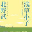 浅草小子:日本导演北野武自述前传 浅草小子:日本导演北野武自述前传