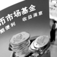 货币市场基金 货币市场基金