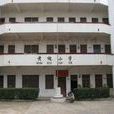 化州市下郭街道黄槐国小 化州市下郭街道黄槐国小