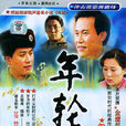 年轮(1992年藏鸿钢主演电视剧) 年轮(1992年藏鸿钢主演电视剧)