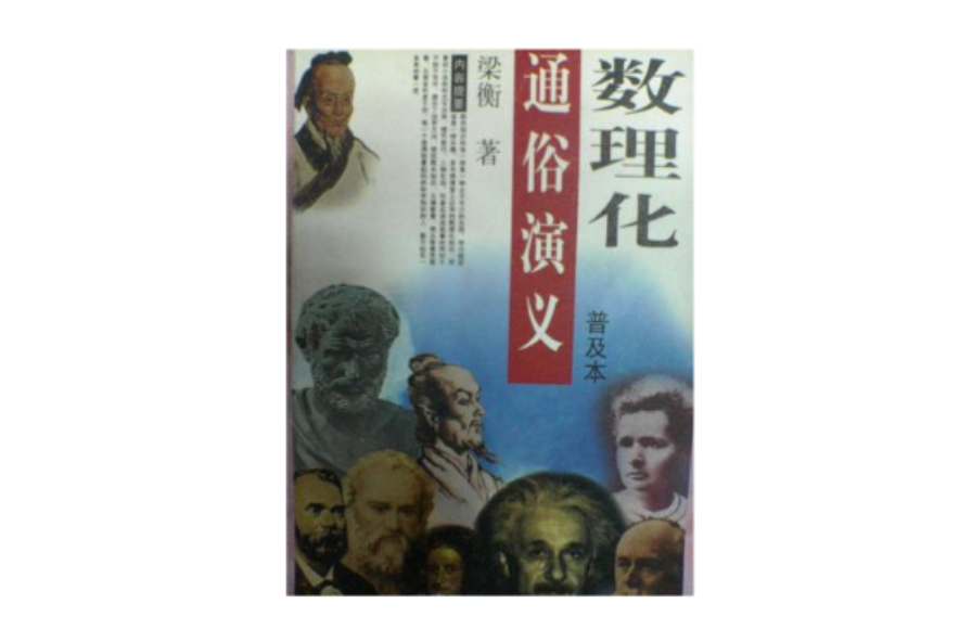 数理化通俗演义(普及本) 数理化通俗演义(普及本)