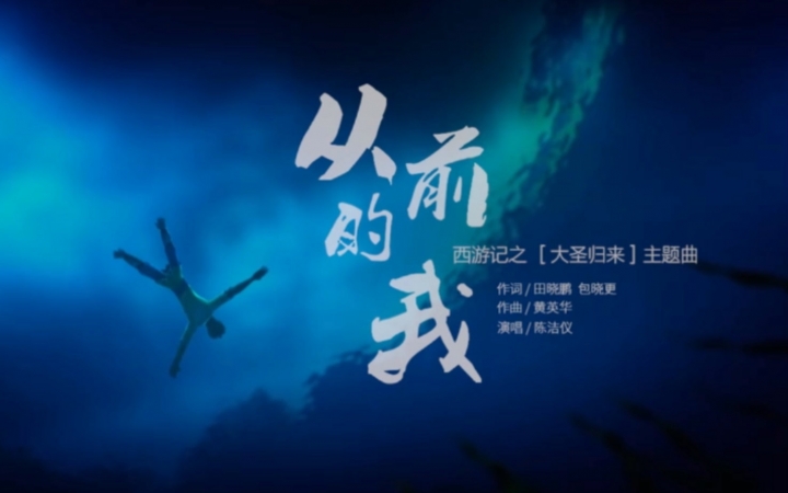 从前的我 从前的我