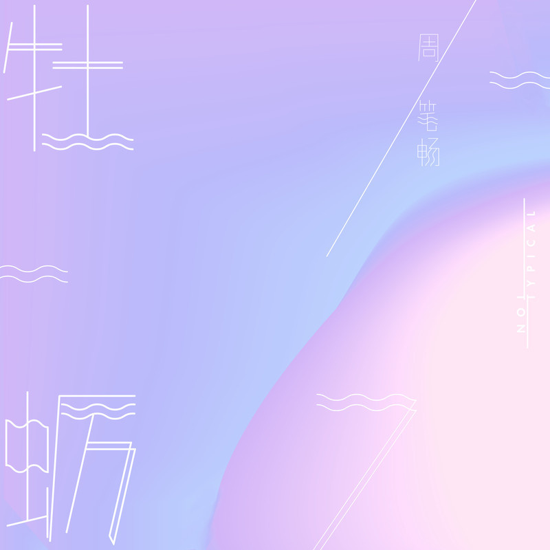 牡蛎(周笔畅演唱歌曲) 牡蛎(周笔畅演唱歌曲)