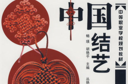 中国结艺 中国结艺